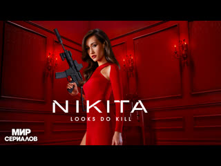 nikita. season 2. 20 series.